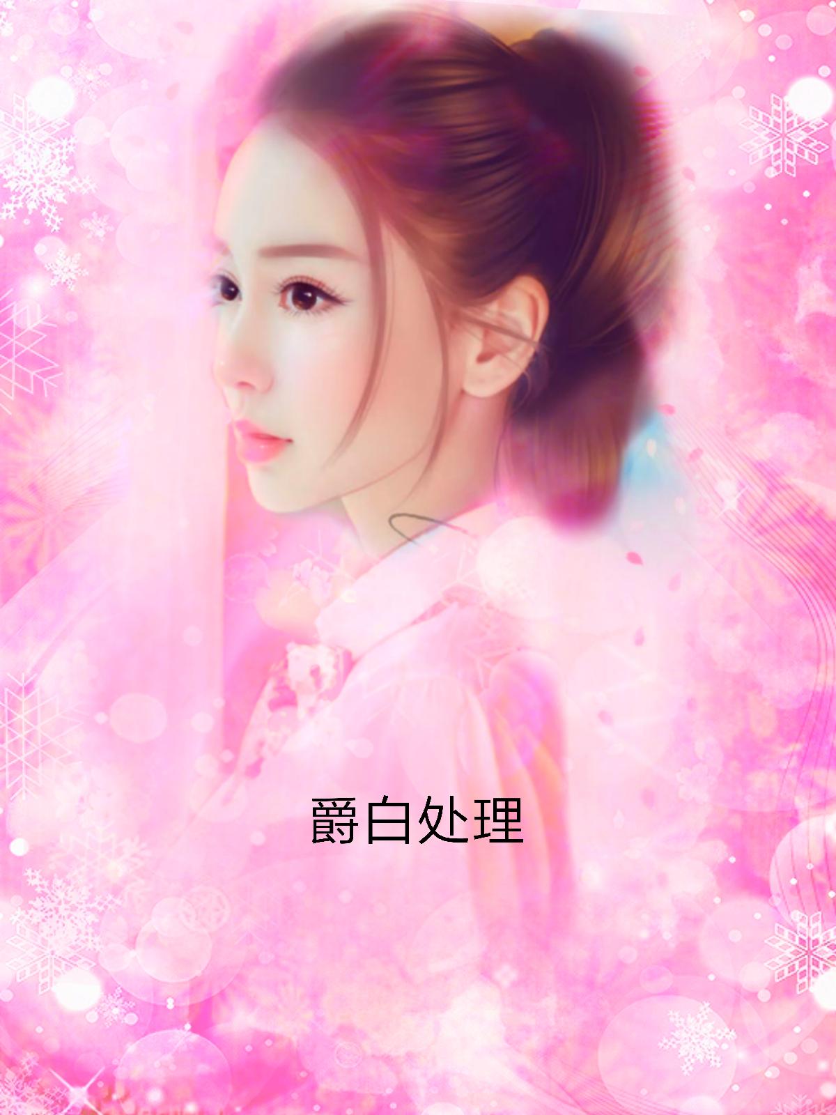 傅朵莹孟奕阳全文免费阅读