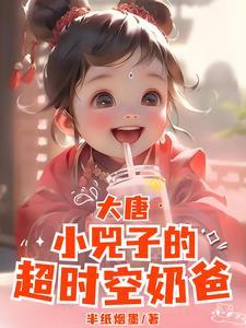 大唐晋阳公主小兕子超时空奶爸全集