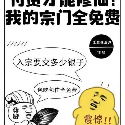 付费才能修仙?我的宗门全免费苏白(苏白萧灵汐)