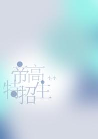 帝高beta特招生 小小