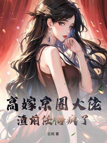 渣前任悔疯了! 第136章