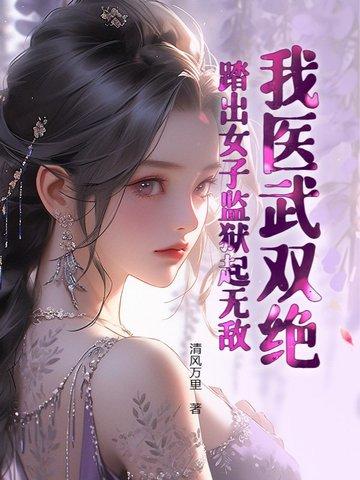 踏出女子监狱起无敌!短剧合集