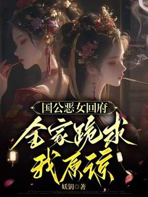 国公府庶女免费阅读
