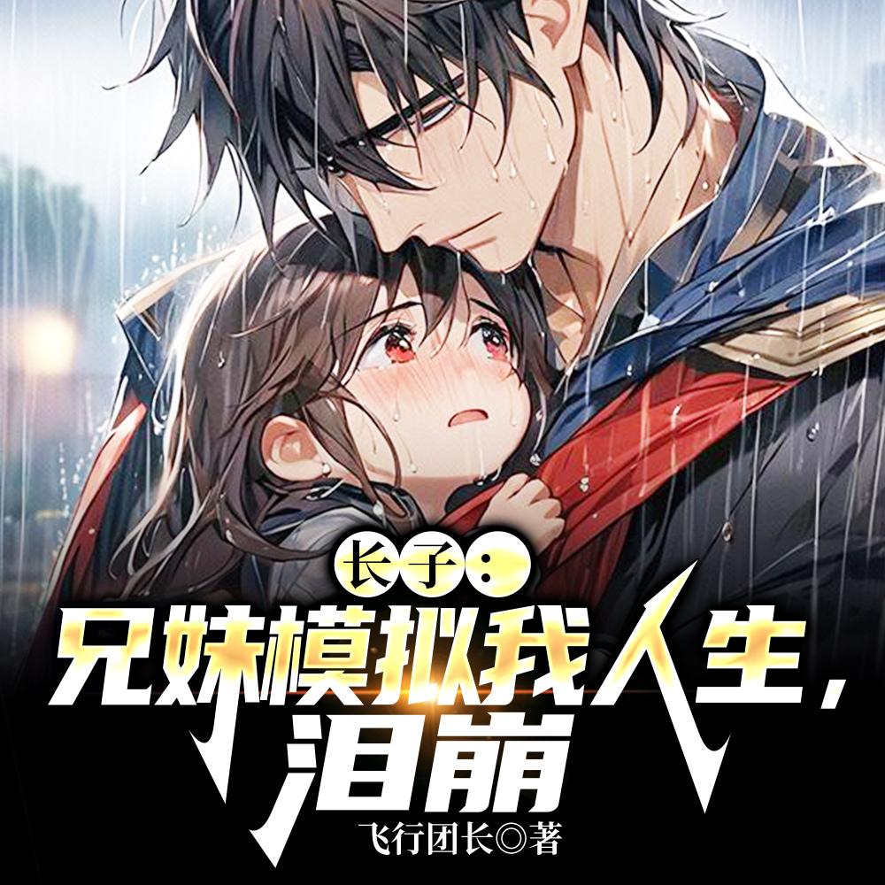 泪崩完整