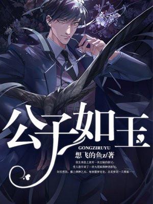 公子如玉作品集