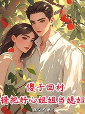 傻子的姐姐