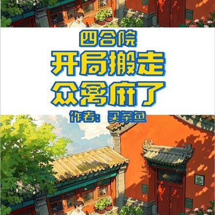 众禽麻了 买条鱼