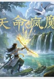 天命风流怎么玩
