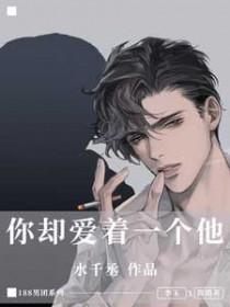 你却爱着一个他图片