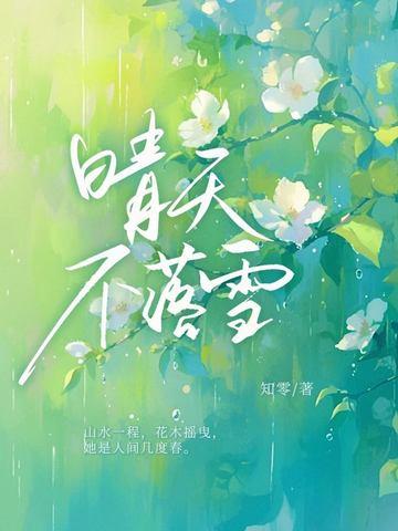 晴天不落雪江晴苼
