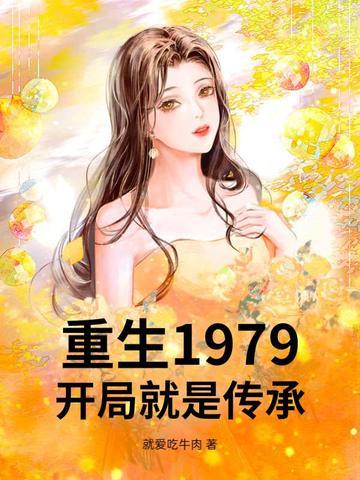 穿越重生1979