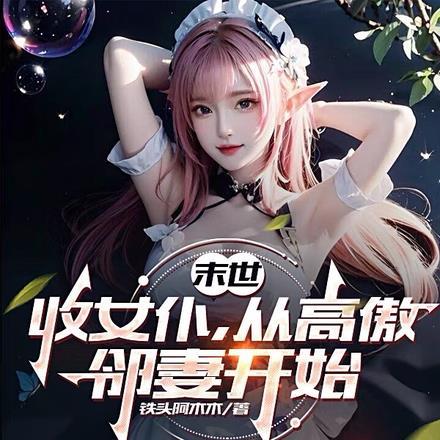 从高傲邻妻开始TXT免费