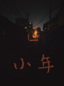 小年包青天