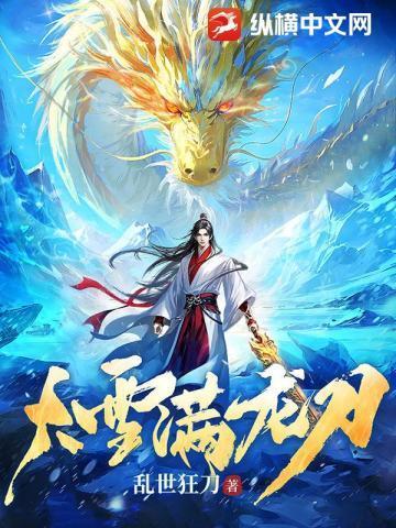 大雪满龙刀剧情介绍