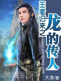 王者归来龙主