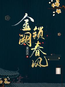 金阙锁春风菜汪汪全文免费阅读