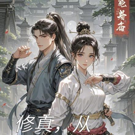 修真合欢推荐