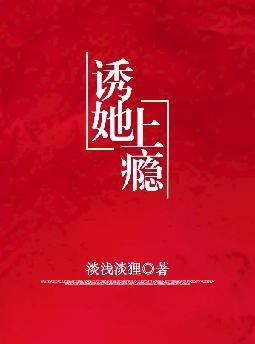 诱她上瘾by雨绵绵全文免费阅读
