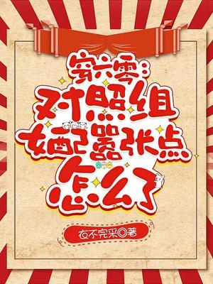 穿六零对照组女配嚣张点怎么了2季