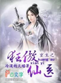重生之狂傲仙医 在线阅读
