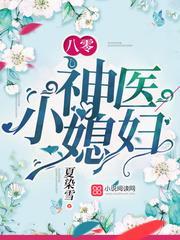 重生之八零神医小媳妇