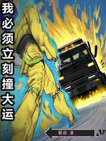 我必须立刻撞大运百度