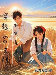 不留遗憾 作者跃九万里