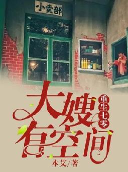 重生七零、大嫂有空间