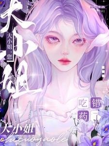 您吃错药了漫画