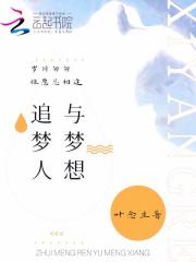 追梦人与梦想者的区别