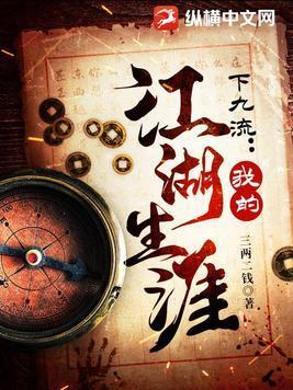 下九流我的江湖生涯三两二钱最新章节