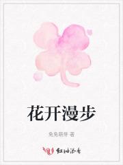 花开漫漫怎么解释