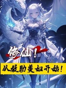 修仙从救助美妇开局