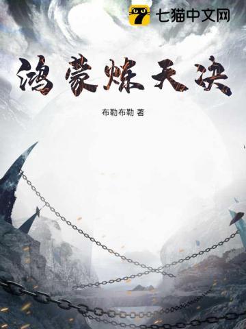 鸿蒙炼天诀烂尾了吗