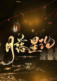 月落星沉动漫