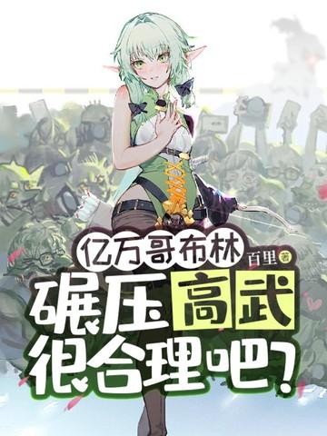 碾压高武很合理吧第二百章