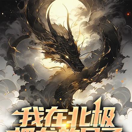 我在北极熊家做客手抄报