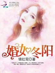 婚如冬阳全集