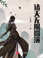 诸天无限扮演系统_