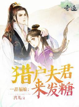 猎户王爷一品妃全文阅读农家医女