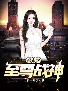 都市之至尊战神萧然