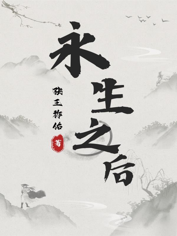 永生之后pdf