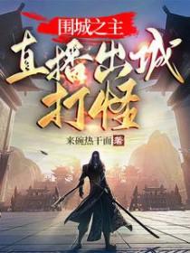 围城直播软件