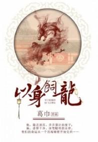 以身饲龙 难在笔名