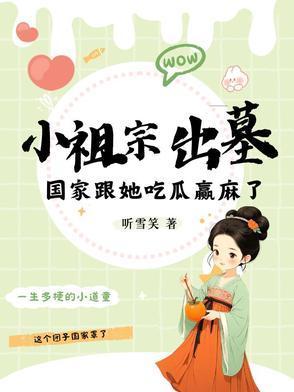 小祖宗出墓国家跟她吃瓜赢麻了 第520章