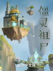 僵尸祖师是谁