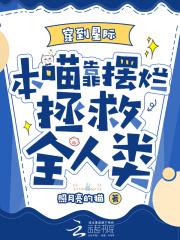 穿到星际本喵靠摆烂拯救全人类
