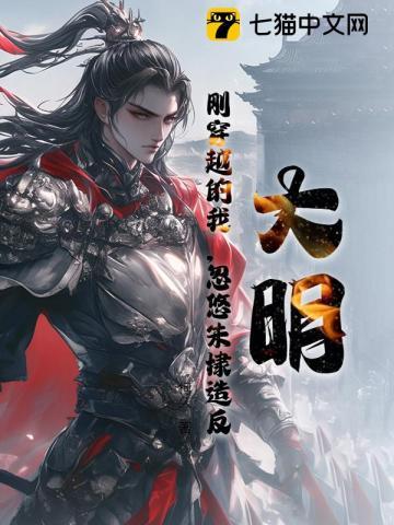 穿越到明朝跟随朱棣最后自己当了皇帝