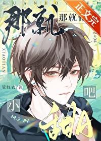 那就做小甜a吧百度