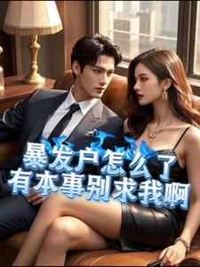 有本事别求我啊电子